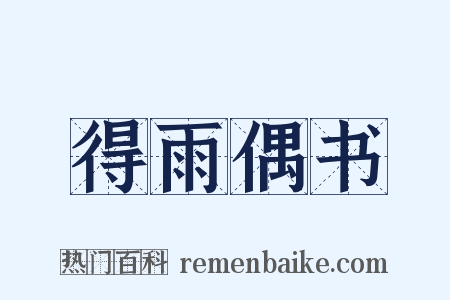 得雨偶书是什么意思的图片